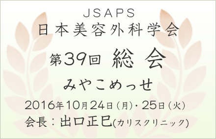 日本美容外科学会総会