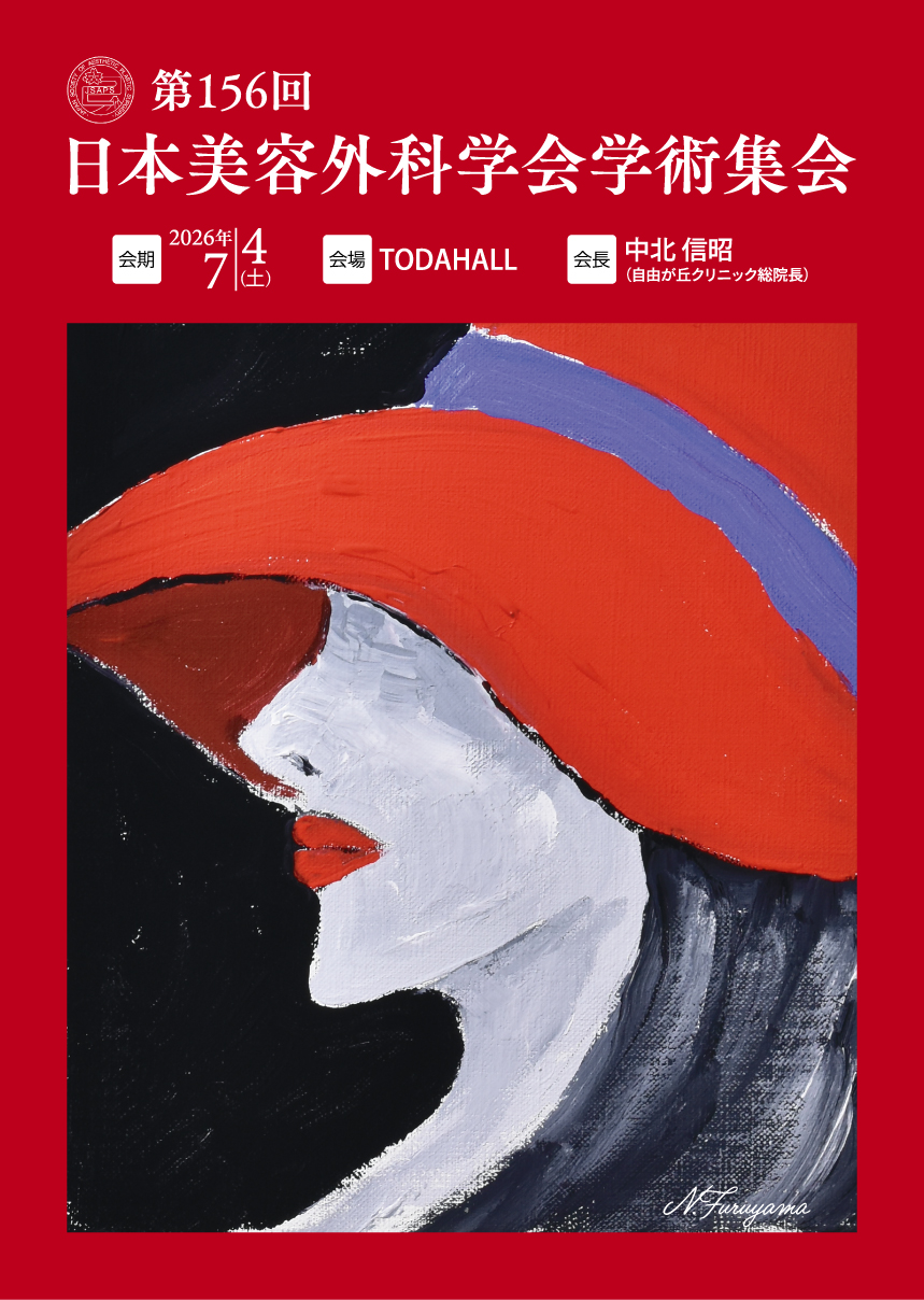第156回日本美容外科学会学術集会