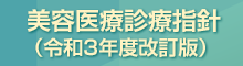 美容医療診療指針（令和３年度改訂版）