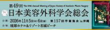 第49回日本美容外科学会総会・第154回学術集会