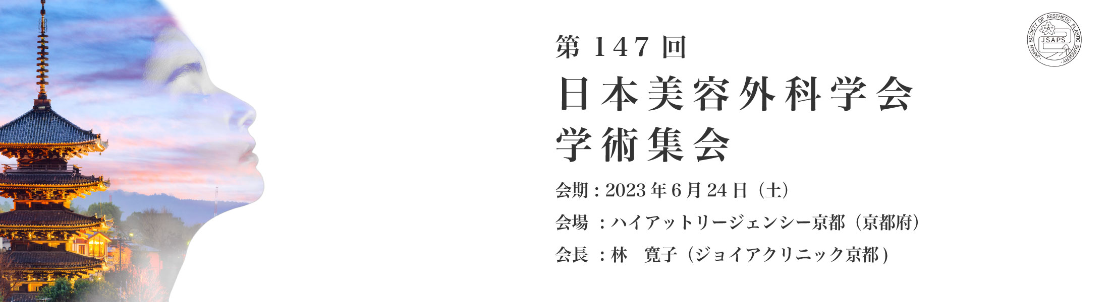 第47回日本美容外科学会総会