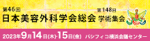 第46回日本美容外科学会総会