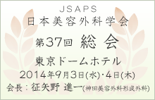 日本美容外科学会総会