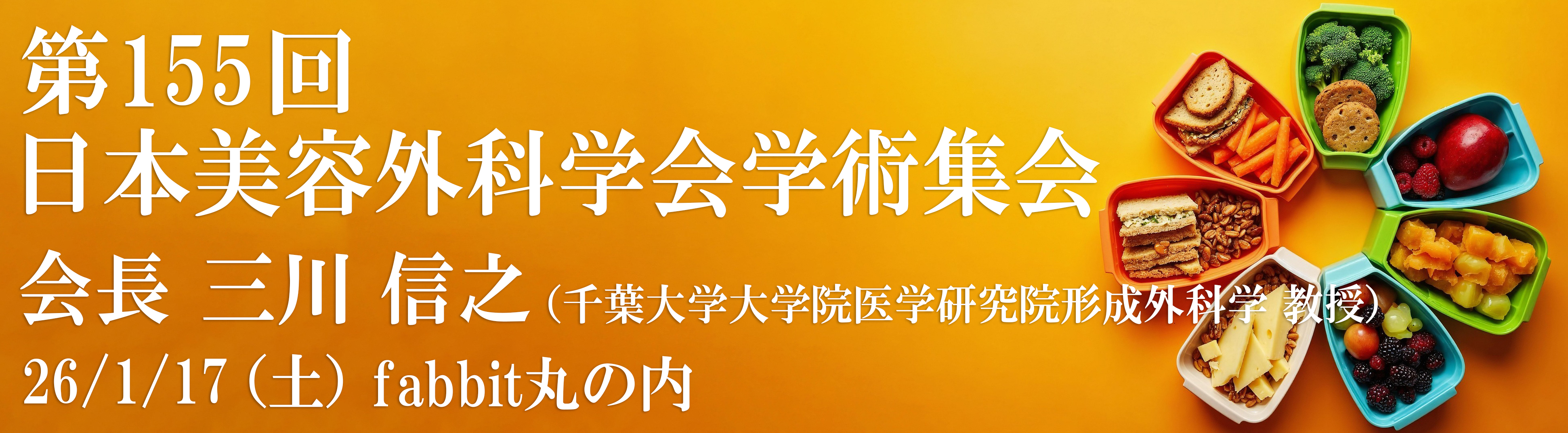 第155回日本美容外科学会学術集会