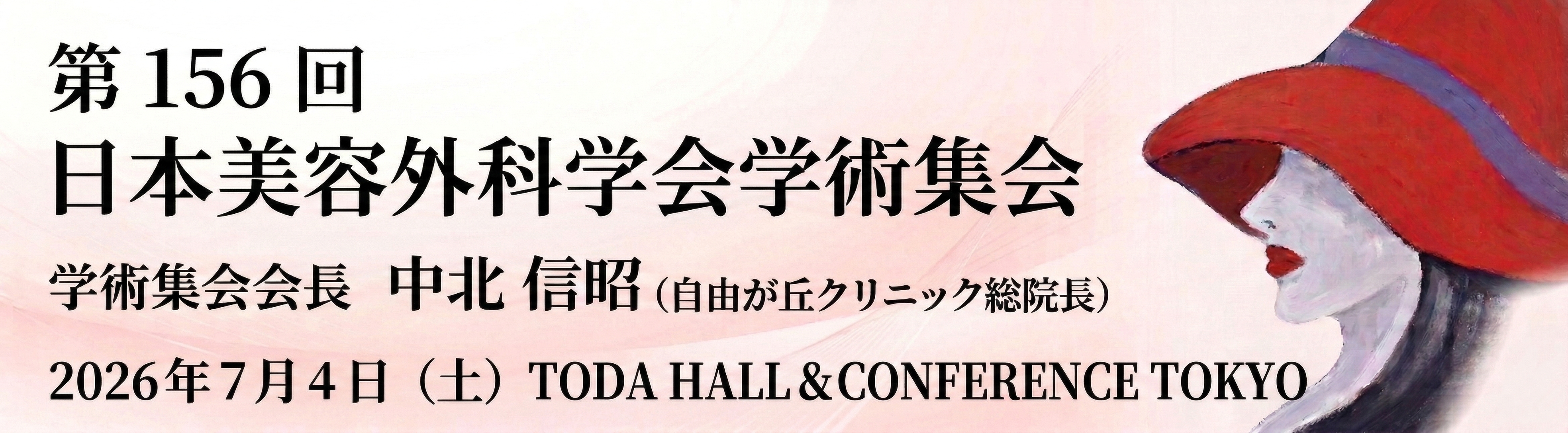 第156回日本美容外科学会学術集会
