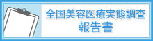 全国美容医療実態調査 報告書