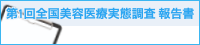 全国美容医療実態調査 報告書