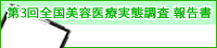 全国美容医療実態調査 報告書